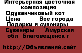 Интерьерная цветочная композиция “Одуванчиковый кот“. › Цена ­ 500 - Все города Подарки и сувениры » Сувениры   . Амурская обл.,Благовещенск г.